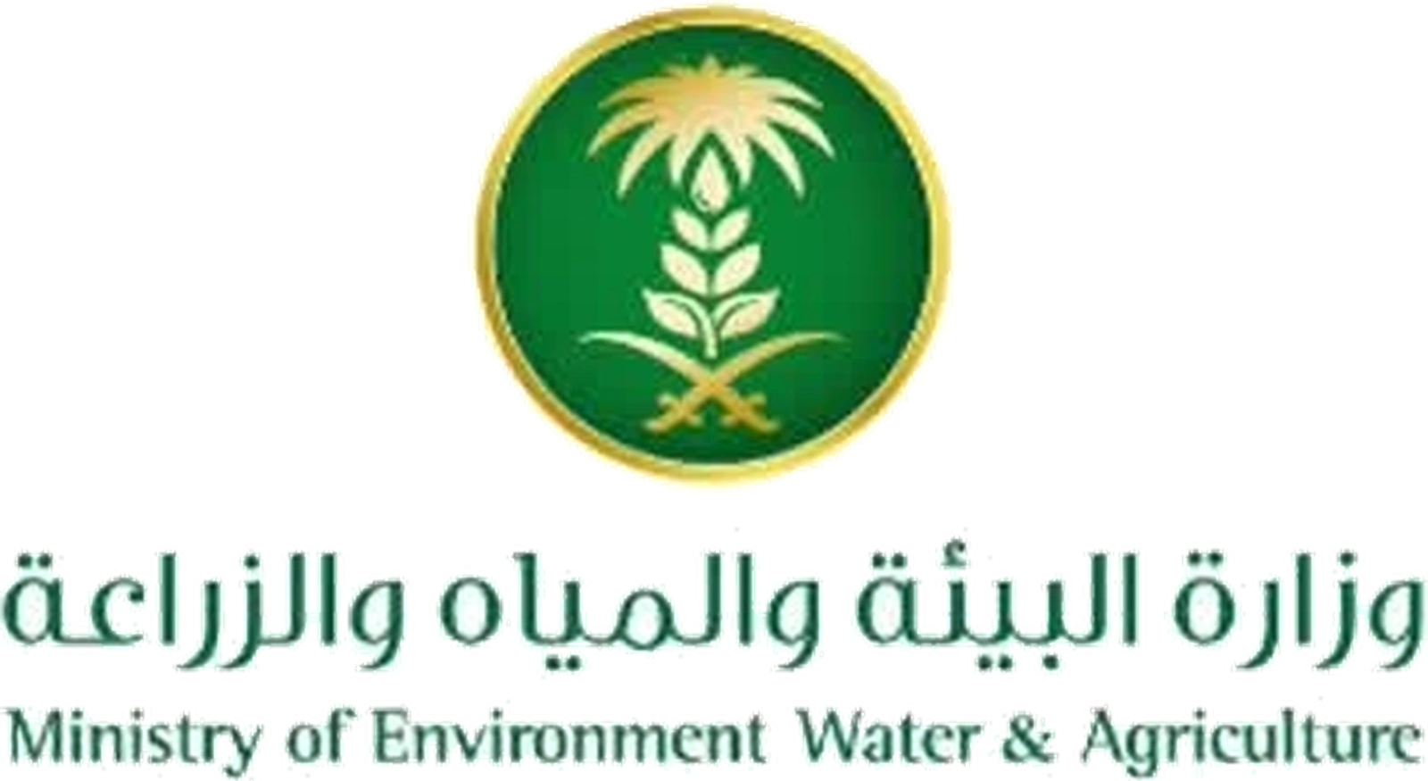 وزارة البيئة والمياه والزراعة